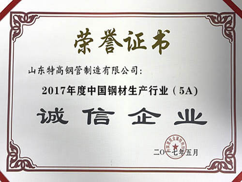 2017年度中國鋼材生產企業（5A）誠信企業